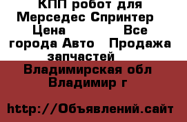 КПП робот для Мерседес Спринтер › Цена ­ 40 000 - Все города Авто » Продажа запчастей   . Владимирская обл.,Владимир г.